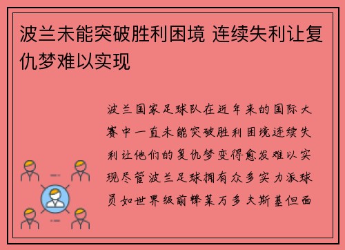 波兰未能突破胜利困境 连续失利让复仇梦难以实现