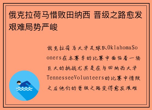 俄克拉荷马惜败田纳西 晋级之路愈发艰难局势严峻