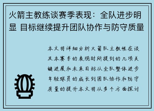 火箭主教练谈赛季表现：全队进步明显 目标继续提升团队协作与防守质量