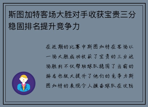 斯图加特客场大胜对手收获宝贵三分稳固排名提升竞争力