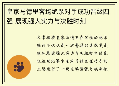 皇家马德里客场绝杀对手成功晋级四强 展现强大实力与决胜时刻