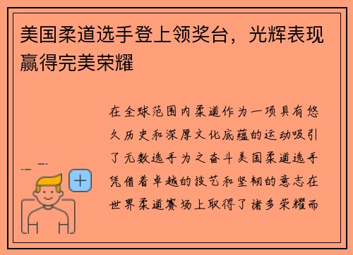 美国柔道选手登上领奖台，光辉表现赢得完美荣耀