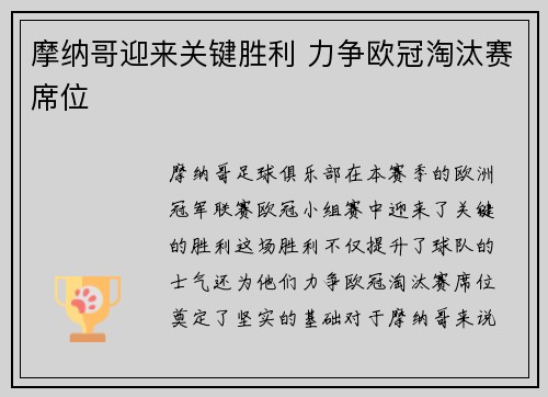 摩纳哥迎来关键胜利 力争欧冠淘汰赛席位