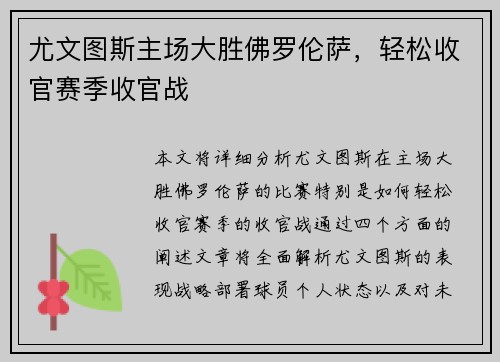 尤文图斯主场大胜佛罗伦萨，轻松收官赛季收官战