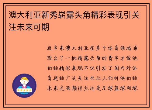 澳大利亚新秀崭露头角精彩表现引关注未来可期