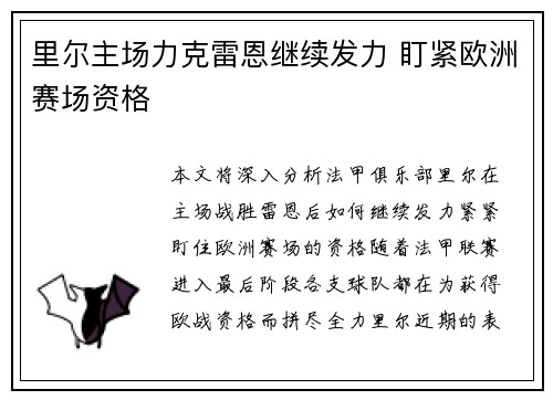 里尔主场力克雷恩继续发力 盯紧欧洲赛场资格