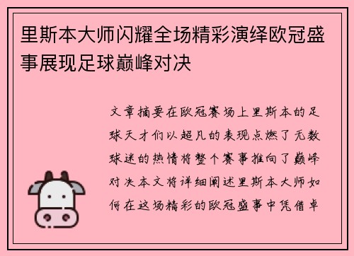 里斯本大师闪耀全场精彩演绎欧冠盛事展现足球巅峰对决