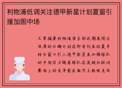 利物浦低调关注德甲新星计划夏窗引援加固中场