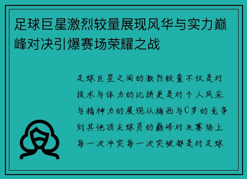 足球巨星激烈较量展现风华与实力巅峰对决引爆赛场荣耀之战