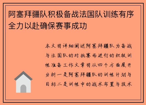 阿塞拜疆队积极备战法国队训练有序全力以赴确保赛事成功