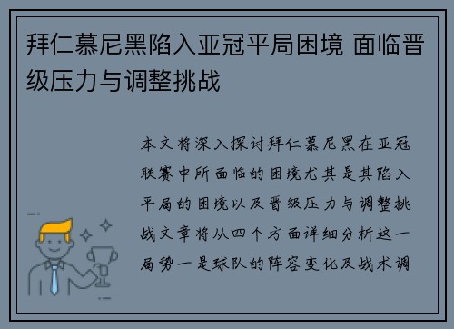 拜仁慕尼黑陷入亚冠平局困境 面临晋级压力与调整挑战