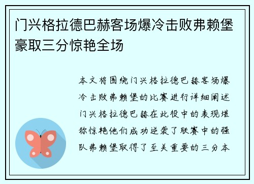 门兴格拉德巴赫客场爆冷击败弗赖堡豪取三分惊艳全场