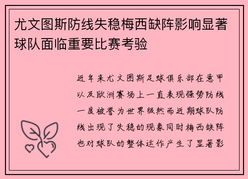 尤文图斯防线失稳梅西缺阵影响显著球队面临重要比赛考验
