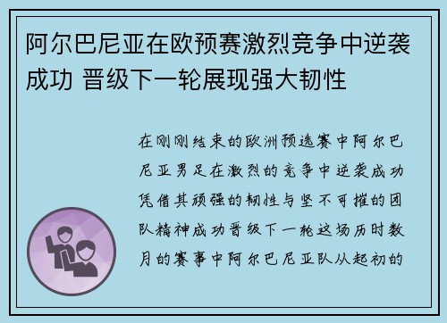 阿尔巴尼亚在欧预赛激烈竞争中逆袭成功 晋级下一轮展现强大韧性