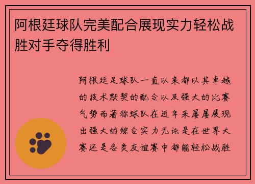 阿根廷球队完美配合展现实力轻松战胜对手夺得胜利