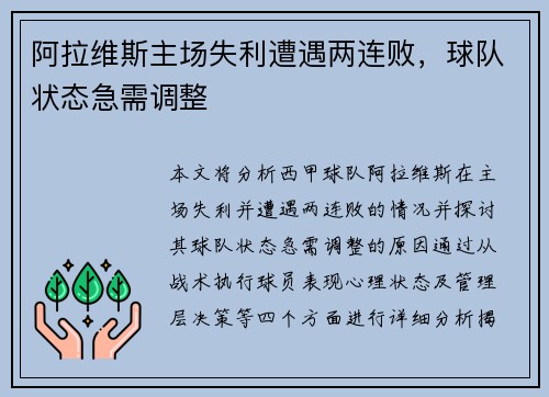 阿拉维斯主场失利遭遇两连败，球队状态急需调整