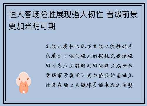 恒大客场险胜展现强大韧性 晋级前景更加光明可期