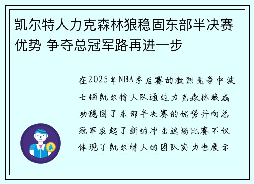 凯尔特人力克森林狼稳固东部半决赛优势 争夺总冠军路再进一步