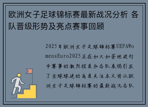 欧洲女子足球锦标赛最新战况分析 各队晋级形势及亮点赛事回顾