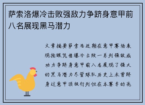 萨索洛爆冷击败强敌力争跻身意甲前八名展现黑马潜力