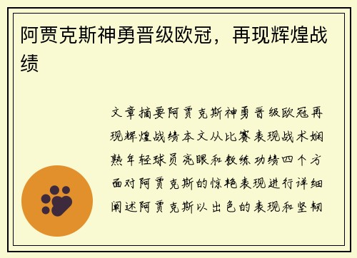 阿贾克斯神勇晋级欧冠，再现辉煌战绩
