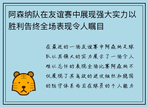 阿森纳队在友谊赛中展现强大实力以胜利告终全场表现令人瞩目