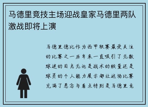 马德里竞技主场迎战皇家马德里两队激战即将上演