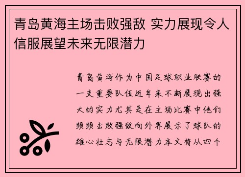 青岛黄海主场击败强敌 实力展现令人信服展望未来无限潜力