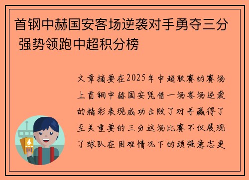 首钢中赫国安客场逆袭对手勇夺三分 强势领跑中超积分榜