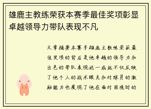 雄鹿主教练荣获本赛季最佳奖项彰显卓越领导力带队表现不凡