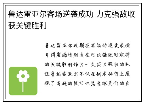 鲁达雷亚尔客场逆袭成功 力克强敌收获关键胜利