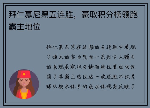 拜仁慕尼黑五连胜，豪取积分榜领跑霸主地位