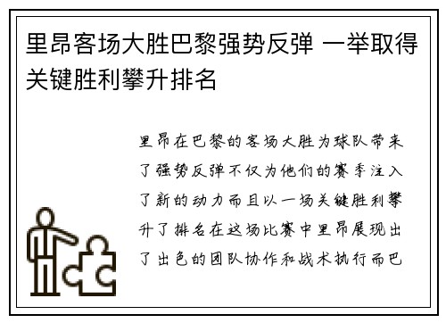 里昂客场大胜巴黎强势反弹 一举取得关键胜利攀升排名