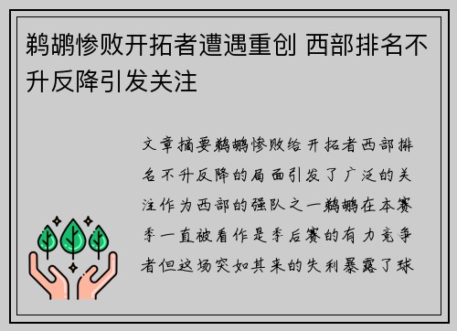 鹈鹕惨败开拓者遭遇重创 西部排名不升反降引发关注
