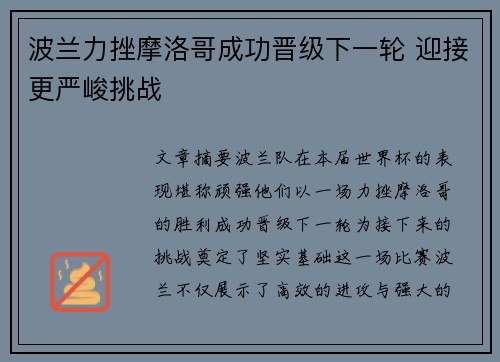 波兰力挫摩洛哥成功晋级下一轮 迎接更严峻挑战