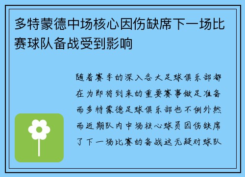 多特蒙德中场核心因伤缺席下一场比赛球队备战受到影响