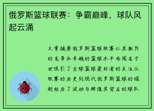 俄罗斯篮球联赛：争霸巅峰，球队风起云涌