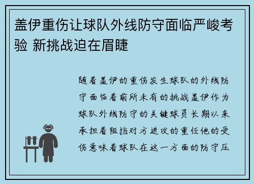盖伊重伤让球队外线防守面临严峻考验 新挑战迫在眉睫