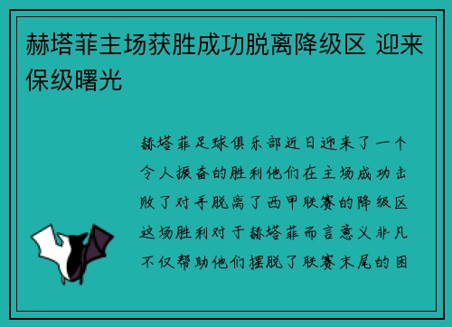 赫塔菲主场获胜成功脱离降级区 迎来保级曙光
