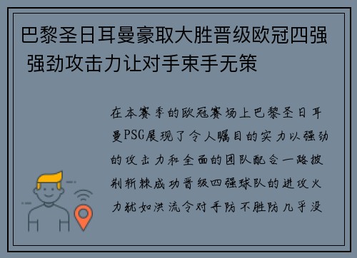 巴黎圣日耳曼豪取大胜晋级欧冠四强 强劲攻击力让对手束手无策