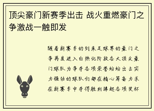 顶尖豪门新赛季出击 战火重燃豪门之争激战一触即发