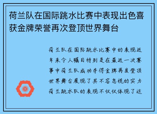 荷兰队在国际跳水比赛中表现出色喜获金牌荣誉再次登顶世界舞台