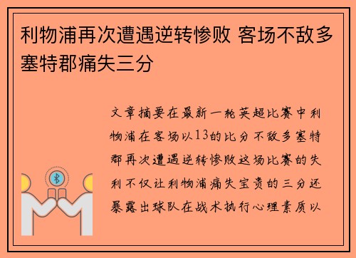 利物浦再次遭遇逆转惨败 客场不敌多塞特郡痛失三分