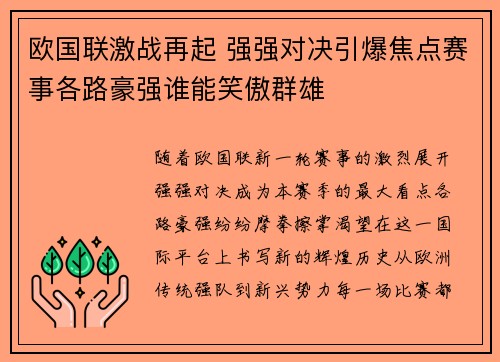 欧国联激战再起 强强对决引爆焦点赛事各路豪强谁能笑傲群雄