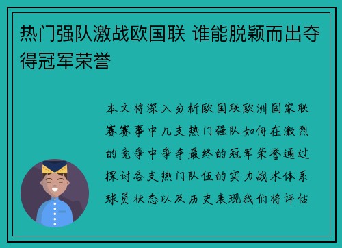 热门强队激战欧国联 谁能脱颖而出夺得冠军荣誉
