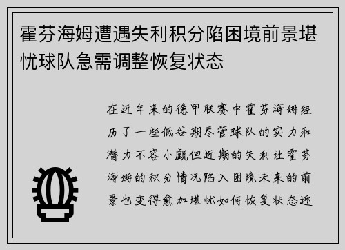 霍芬海姆遭遇失利积分陷困境前景堪忧球队急需调整恢复状态