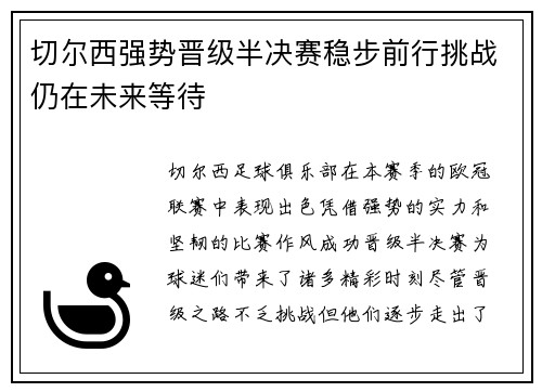 切尔西强势晋级半决赛稳步前行挑战仍在未来等待