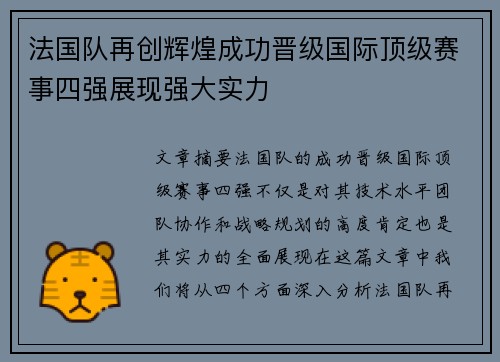 法国队再创辉煌成功晋级国际顶级赛事四强展现强大实力
