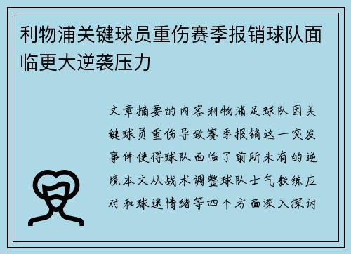 利物浦关键球员重伤赛季报销球队面临更大逆袭压力