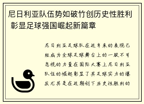 尼日利亚队伍势如破竹创历史性胜利 彰显足球强国崛起新篇章